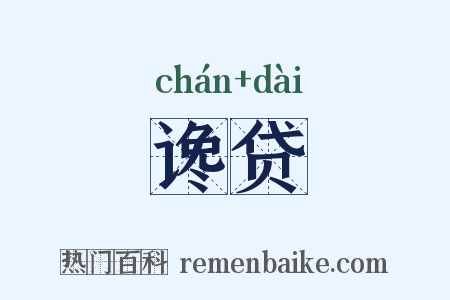 谗贷是什么意思的图片